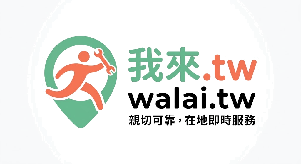 我來.tw (WALAI.tw) - 親切可靠,在地即時服務